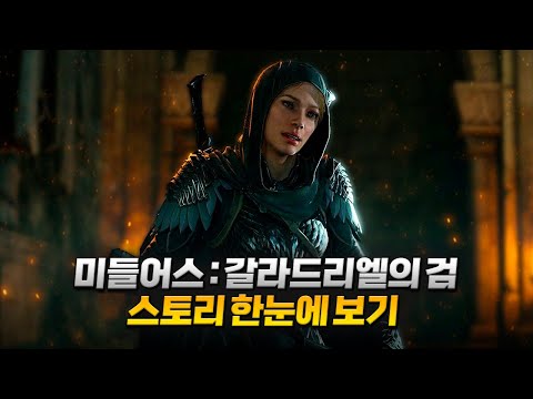 섀도우 오브 워의 또 다른 엔딩, "미들 어스: 섀도우 오브 워 갈라드리엘의 검" 게임 스토리 한눈에 보기