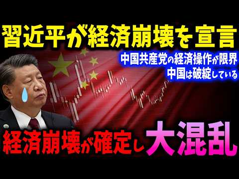 中国株が再び崩壊寸前！中国の経済成長はすべて嘘だった！数兆円の資金が市場から逃げ出す！モルガン・スタンレーの警告を無視するな【ゆっくり解説】