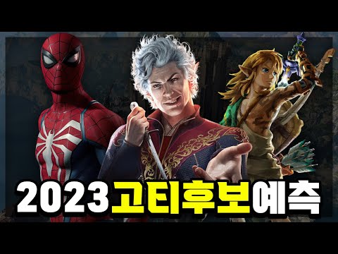 2023 G.O.T.Y🔥올해의 게임 후보작은?🔥