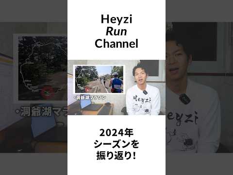 ヘイジーの2024年マラソンシーズンを振り返ります！本編は関連動画から！