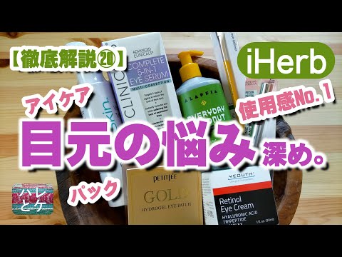 iHerb購入品【スキンケア＆メイク7点】アイパック/レチノールアイクリーム/セラム/クレンジング/化粧水/アンチエイジングコスメ【徹底解説20】アイハーブおすすめ化粧品review