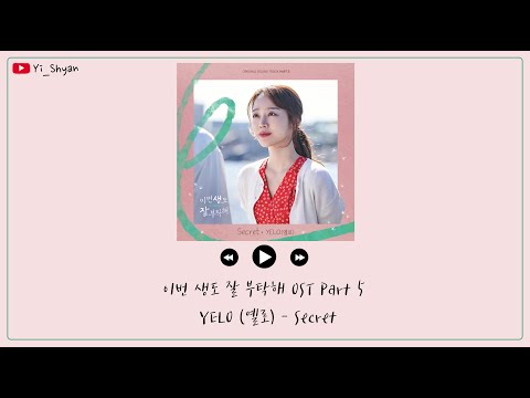 [韓繁中字] YELO(옐로) - Secret - 今生也請多指教 이번 생도 잘 부탁해 OST Part 5