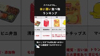 【タバコより？】体に悪い食べ物ランキング #身体を整える #食べ物