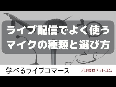 【学べるライブコマース マイク特集①】ライブ配信でよく使われるマイクの種類と選び方について