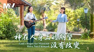 基督教會歌曲《神在人身上的期望没有改變》【詩歌MV】