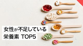 女性に不足しがちな栄養素 TOP5 | 管理栄養士が解説【ビーレジェンド FEM】