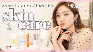 【愛用スキンケア】美肌のために使っているスキンケア全部紹介🧴💗#毛穴#エイジングケア