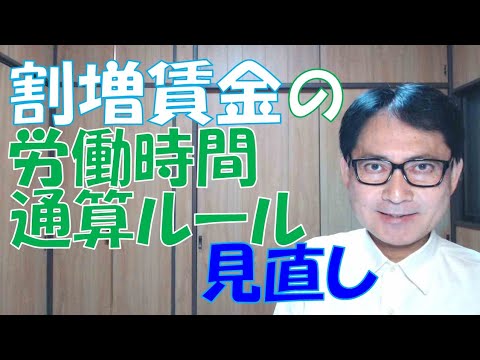 割増賃金の「労働時間通算ルール」見直しについての議論が今また盛んになってきています。そもそも労働基準法の規定が、誤解されやすかったのではないか？解釈が誤っていたのではないか？