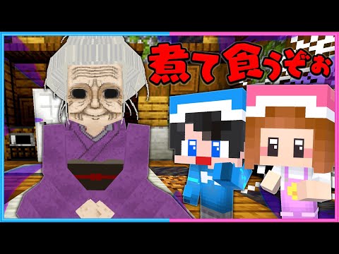 怪しいおばあちゃんに食べられそうになる！？😨【 マイクラ / Minecraft  】