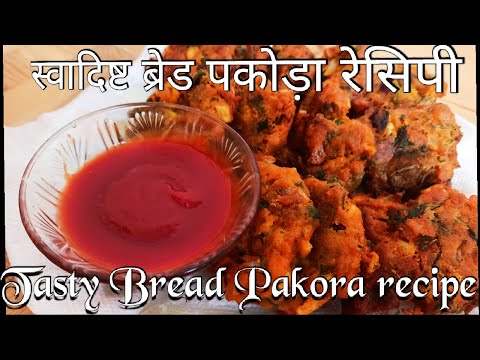 स्वादिष्ट ब्रेड पकोड़ा रेसिपी🔥Tasty Bread Pakora recipe👍