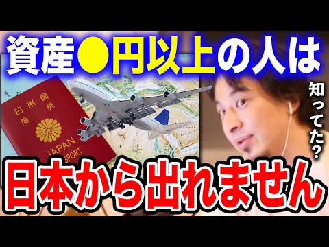 【ひろゆき】※資産●円以上の人は要注意です※コレをしないと日本から脱出できません…5年前から作られていたとある法律について語るひろゆき【切り抜き/論破/国外転出時課税/出国税/金融資産/岸田文雄】