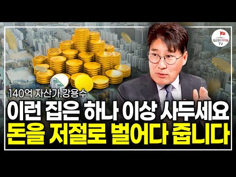 빠르진 않지만, 월급쟁이가 부자되는 가장 확실한 방법입니다 (130억 자산가 강용수)