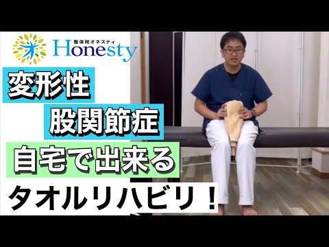 変形性股関節症、自宅で出来るタオルリハビリ方法の動画です！一緒にやってみて下さい！