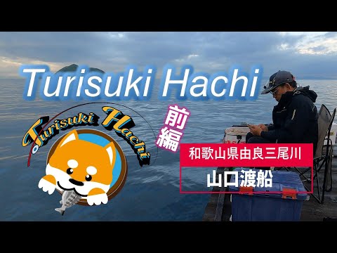 【かかり釣り】【筏チヌ】絶好調、前編と後編に分けました。今季三尾川山口渡船初釣行。いつもイケてないんですが・・今回は良いかも（笑）