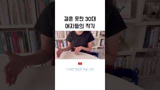 30대 결혼 못한 노처녀들 공통적인 문제점 #30대여자결혼 #30대여자들의착각 #shorts