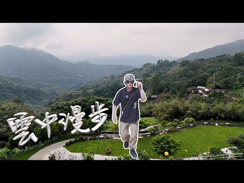 第43露｜來這不用選區 每一區都是美景｜苗栗泰安露營區｜雲中漫步露營區｜캠핑｜キャンプ｜哲遊記Camping