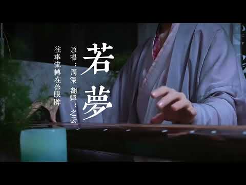 《若梦》古琴版“唯愿你能得到拯救～”#古琴 #国风 #传统文化 #若梦