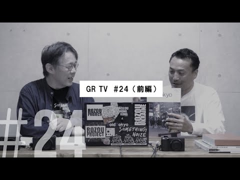 GR TV #24 中藤毅彦／第6回「大西正さんと語る、ストリートスナップ」（前編）