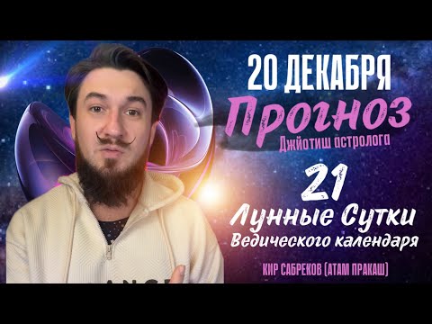 20 декабря ПРОГНОЗ 21 лунные сутки. Кир Сабреков 2024