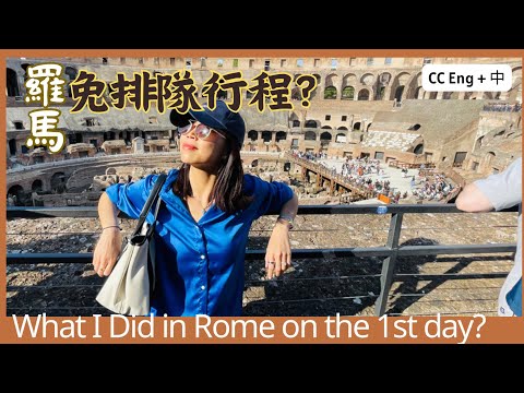 羅馬真的可以免排隊? 快速通關競技場 | 民宿開箱 Must buy Skip the Line Tour to the Colosseum? Coffee as Roman's do