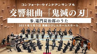 交響組曲「鬼滅の刃」（Symphonic Suite 「Demon Slayer」）より　参.竈門炭治郎のうた（3.The Song of「Tanjiro Kamado」）