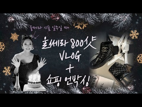 울쎄라 800샷 브이로그 + 샤넬 언박싱 :) [월리부인의 브이로그]