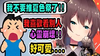 當觀眾真的不想推夏色祭時，就要使出超殘暴的手段對付他ww【hololive中文】 【Vtuber精華】【夏色まつり】 【馬自立】【夏色祭】