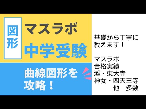 【中学受験】プロ講師ふるやまんが教える算数特訓　曲線図形の面積(1) 大問1