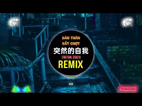 突然的自我 (DJ抖音版 2024) Bản Thân Bất Chợt (Remix Tiktok) || Hot Tiktok Douyin