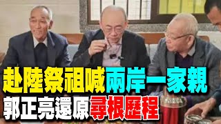 【每日必看】赴陸祭祖喊"兩岸一家親" 郭正亮還原尋根歷程｜赴陸祭祖遭抨擊 郭正亮:民進黨滿腦意識形態 20241217