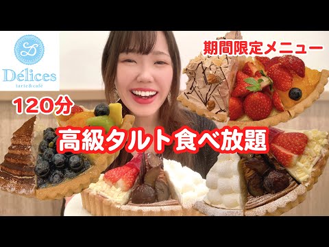 【デリス】クリスマスなので高級タルト食べ放題したら美味しすぎました🍓【モッパン】【大食い】