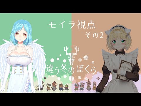 【モイラ視点】違う冬のぼくら その２【にじさんじ/鈴谷アキ・モイラ】