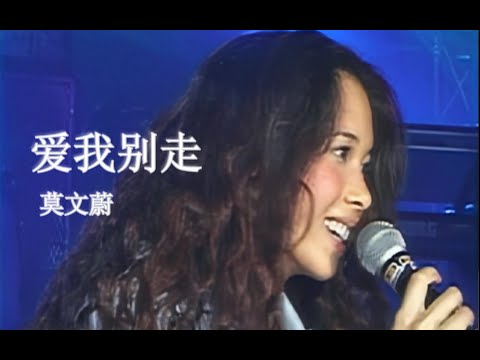 【VCD修复 Live'99】莫文蔚《爱我别走》再给我一点温柔