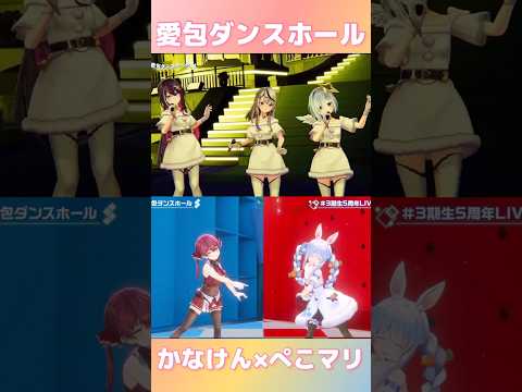 愛包ダンスホール【かなけん／ぺこマリ】【天音かなた/沙花叉クロヱ/AZKi/兎田ぺこら/宝鐘マリン 】 #shorts  #hololive  #ホロライブ切り抜き