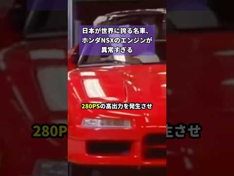 日本が世界に誇る名車、ホンダNSXのエンジンが異常すぎる #車 #ホンダ #nsx #スーパーカー #国産車