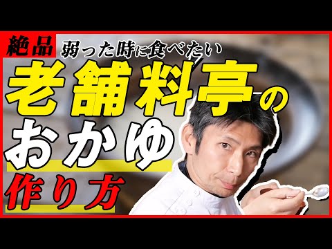 お粥の作り方！常識とは全く逆の時短で作れる老舗料亭のおかゆ