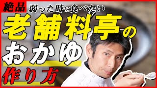 お粥の作り方！常識とは全く逆の時短で作れる老舗料亭のおかゆ