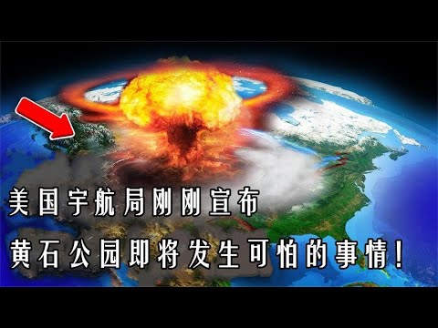 黄石火山即将喷︱发美国宇航局刚宣布黄石公园即将发生可怕的事情