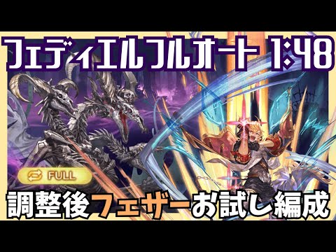 フェザー試用フェディエルフルオート 1:48/4T【グラブル】