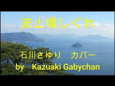 1985 ”波止場しぐれ" ”Hatoba Shigure", 石川さゆり カバー, Sayuri Ishikawa covered by Kazuaki Gabychan