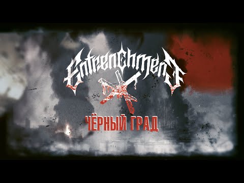 ENTRENCHMENT - Чёрный Град (Black Hail) (Lyric video)