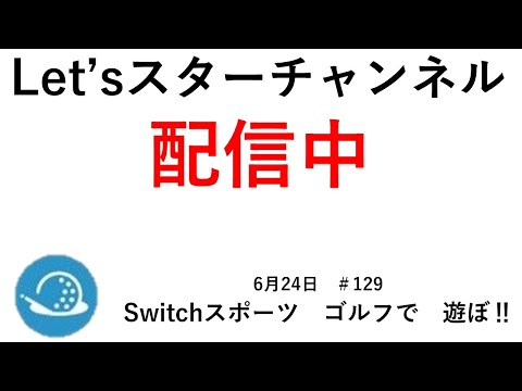 夜もゴルフでEnjoy‼【Nintendo Switch Sports】ライブ配信129＃Switch＃スイッチスポーツ＃ゴルフ配信＃ムーンスカイ＃土曜日＃アイテム