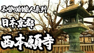 2023京都之旅不囉嗦系列 EP2-西本願寺