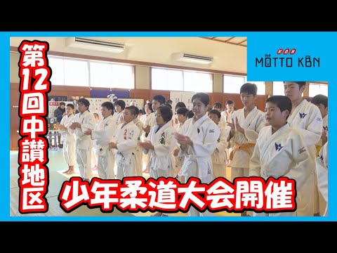 第12回中讃地区少年柔道大会開催