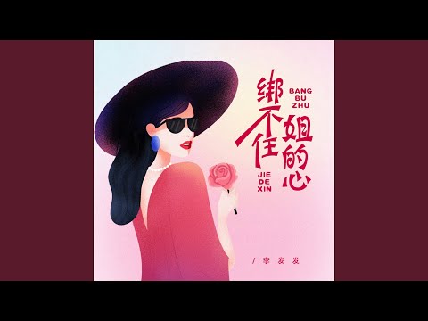 绑不住姐的心 (Live合唱版)