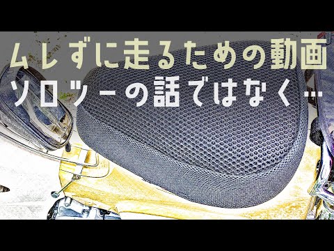 カブログ#69「[スペシャルパーツ武川 エアフローシートカバー]のスーパーカブへの取り付けとレビュー…夏の暑さ対策、尻の痛み対策になるのかな？」