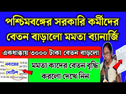 পশ্চিমবঙ্গের সরকারি কর্মীদের ৩০০০ টাকা বেতন বাড়ালো | West Bengal employees salary increase 2024