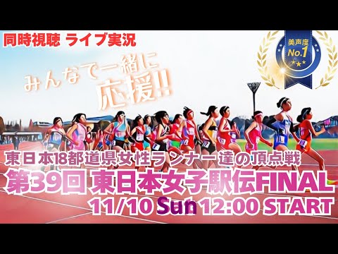 埼玉19年ぶり優勝【駅伝】第39回東日本女子駅伝ファイナル　女子駅伝の東日本No１をかけた戦いを実況ライブ配信！　＃駅伝　＃東日本女子駅伝ライブ配信　＃東日本駅伝