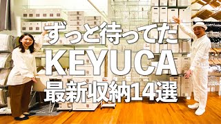 【プロ大絶賛！最新収納グッズ】ずっと待ってた！KEYUCAの最新収納グッズ14選