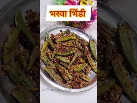 भरवा भिंडी #shortvideo #shorts #youtubeshorts #cooking #recipes